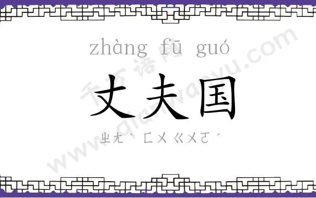 丈夫国