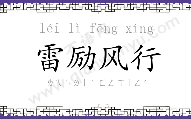 雷励风行