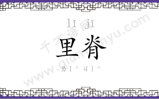 里脊