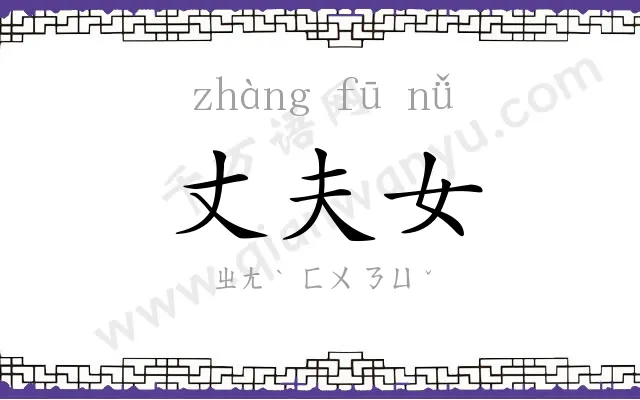 丈夫女
