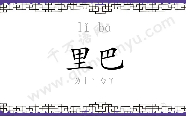 里巴