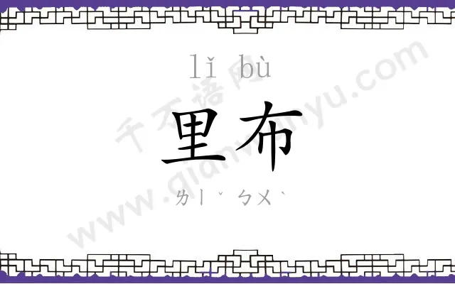 里布
