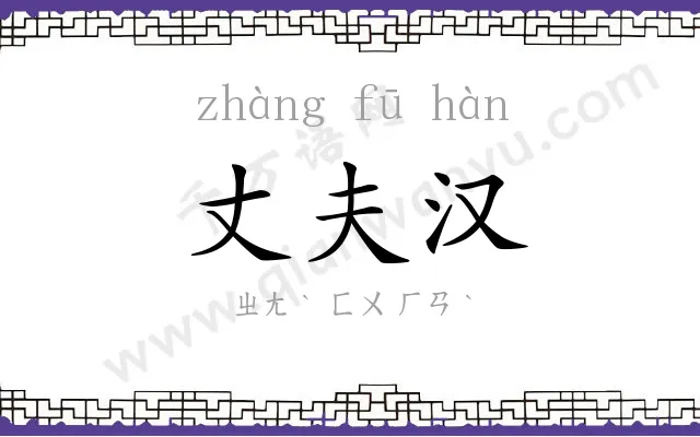 丈夫汉