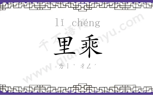 里乘