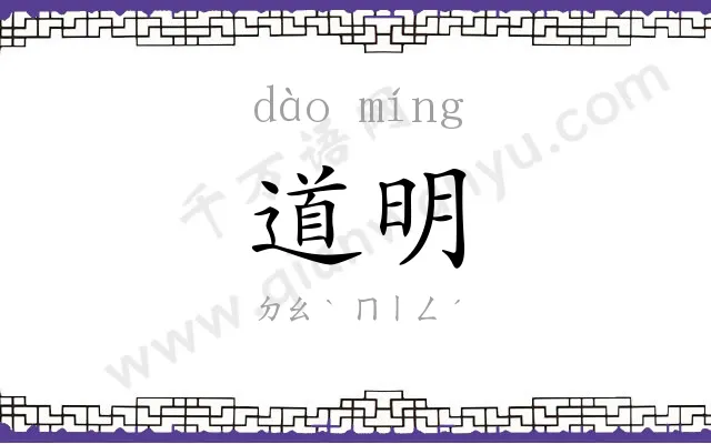 道明