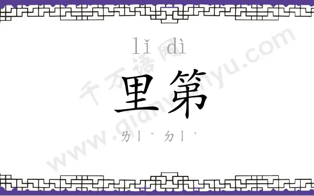 里第