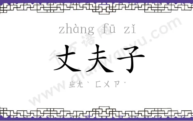 丈夫子