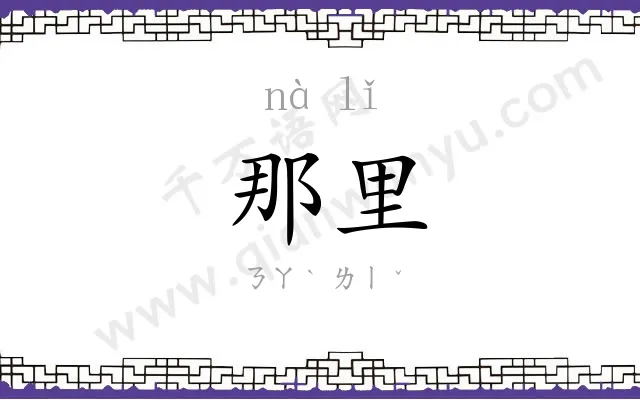 那里