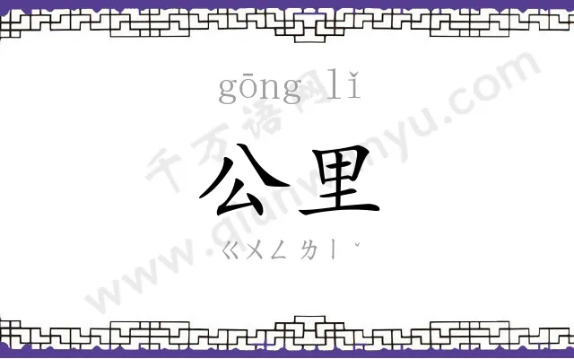 公里