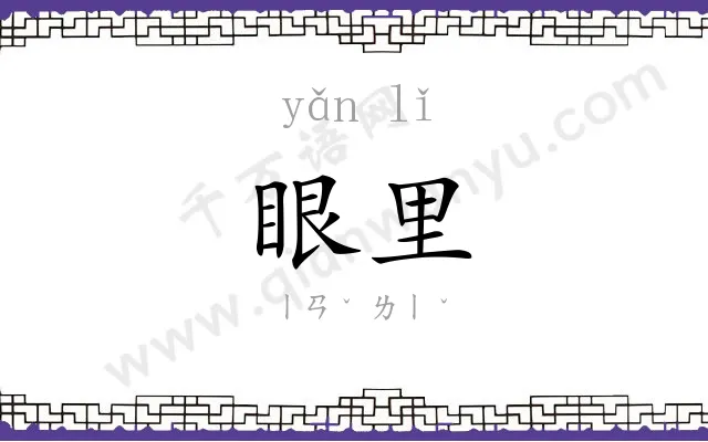 眼里