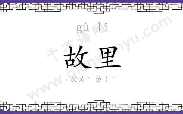 故里