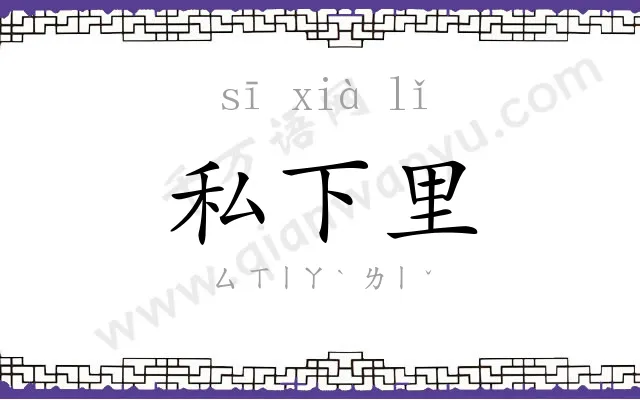 私下里