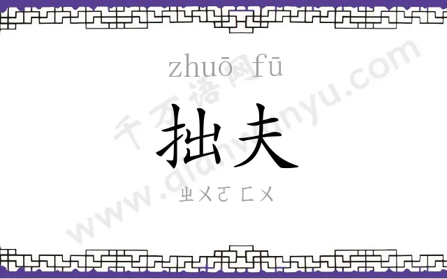 拙夫
