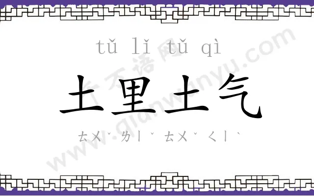 土里土气