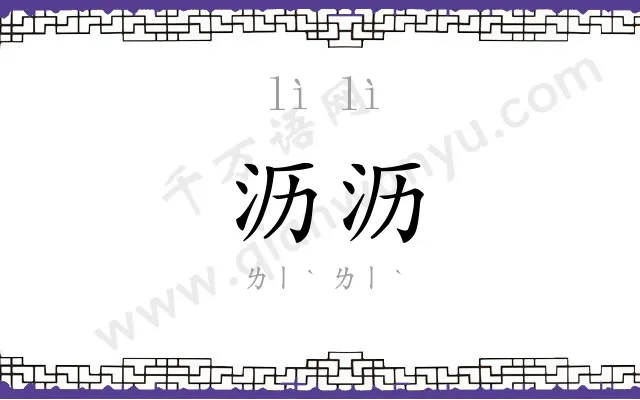 沥沥