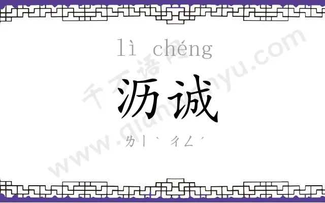 沥诚