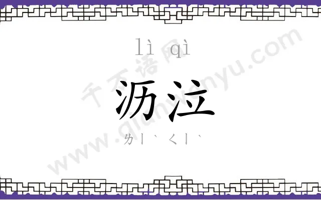 沥泣
