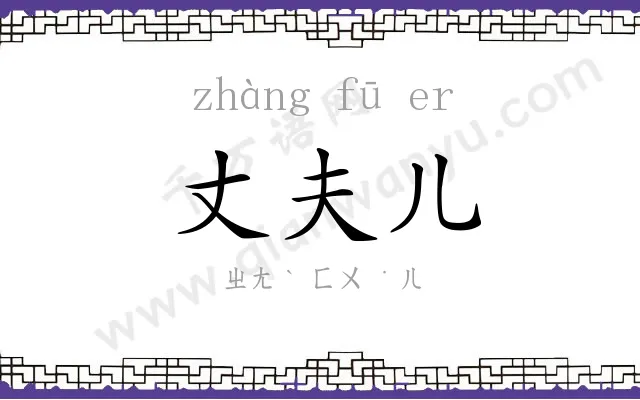 丈夫儿