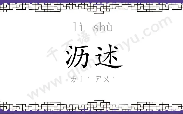 沥述