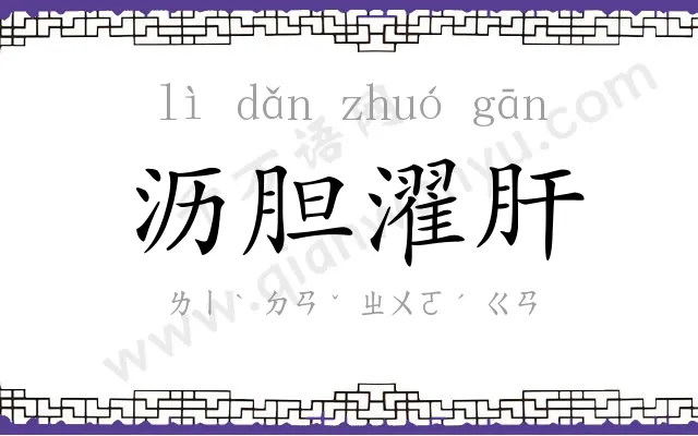 沥胆濯肝