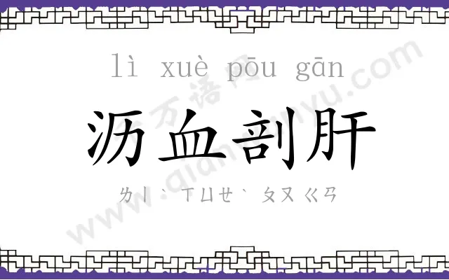沥血剖肝