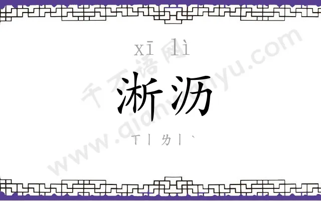 淅沥