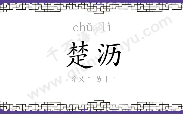 楚沥