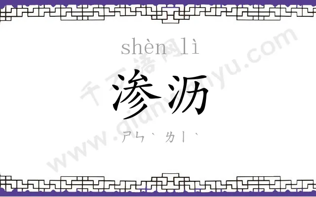 渗沥