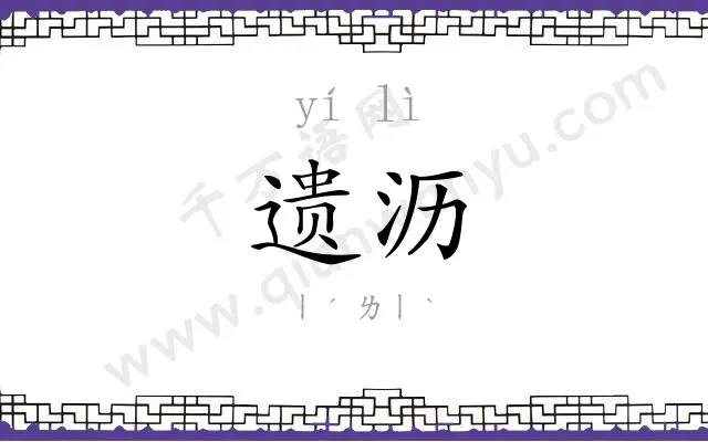 遗沥