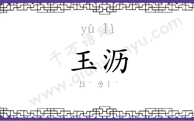 玉沥