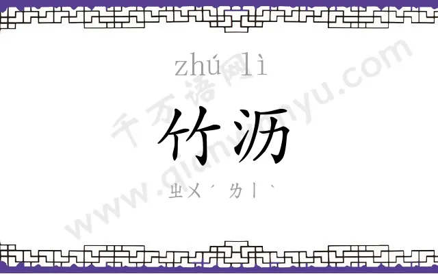 竹沥
