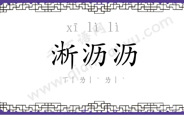 淅沥沥