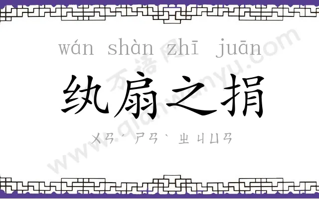 纨扇之捐