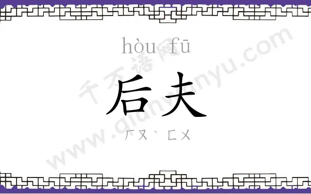 后夫