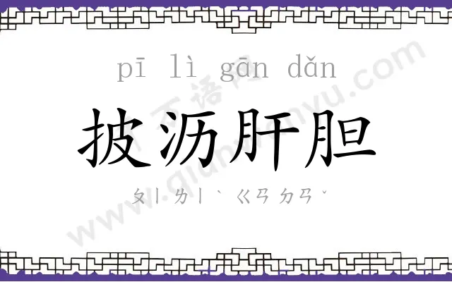 披沥肝胆