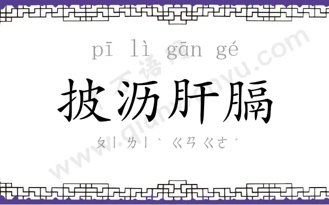 披沥肝膈
