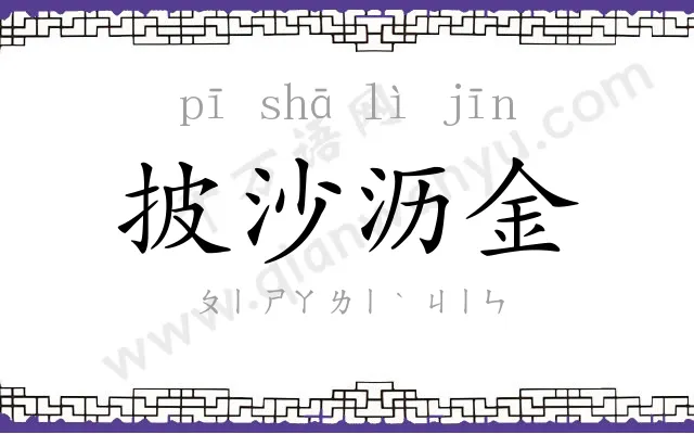 披沙沥金
