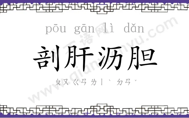 剖肝沥胆