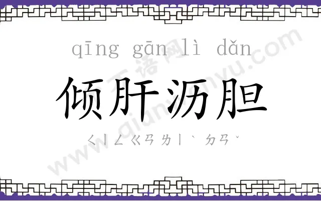 倾肝沥胆