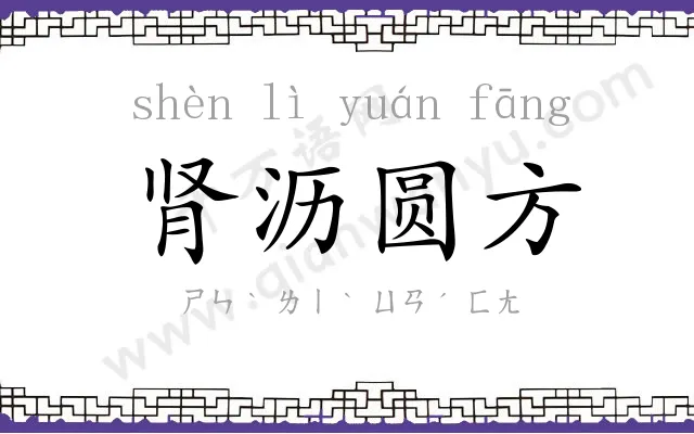 肾沥圆方