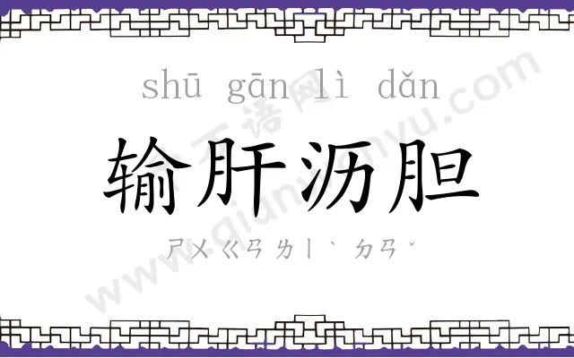 输肝沥胆
