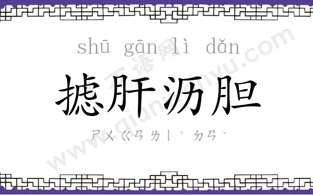 摅肝沥胆