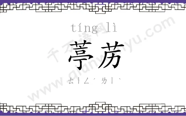 葶苈