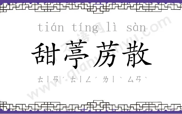 甜葶苈散