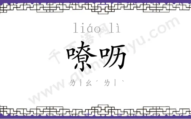 嘹呖