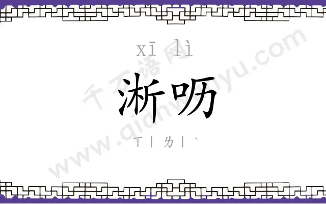 淅呖