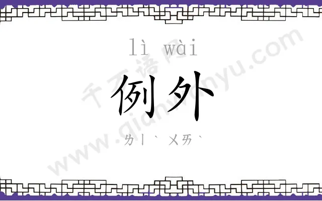 例外