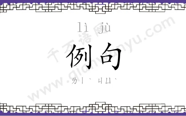 例句