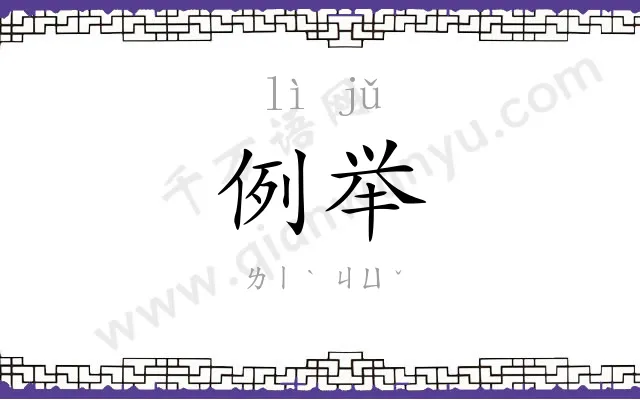 例举