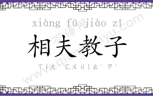 相夫教子